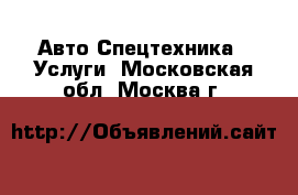 Авто Спецтехника - Услуги. Московская обл.,Москва г.